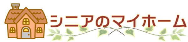 シニアのマイホーム
